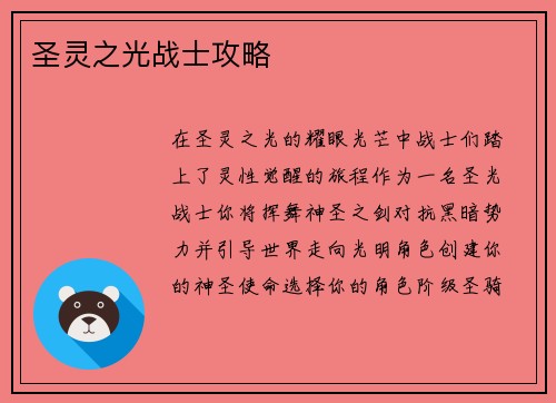 圣灵之光战士攻略