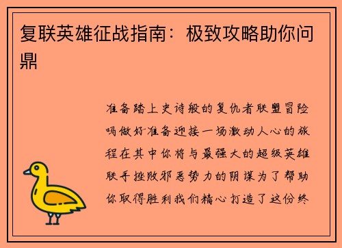复联英雄征战指南：极致攻略助你问鼎