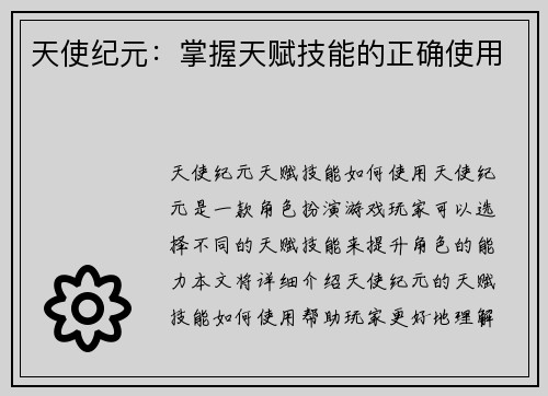 天使纪元：掌握天赋技能的正确使用
