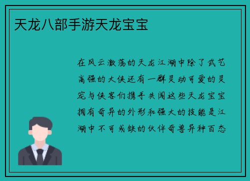 天龙八部手游天龙宝宝