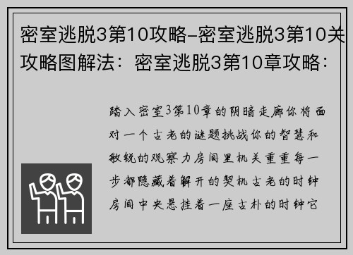 密室逃脱3第10攻略-密室逃脱3第10关攻略图解法：密室逃脱3第10章攻略：揭开机关的奥秘