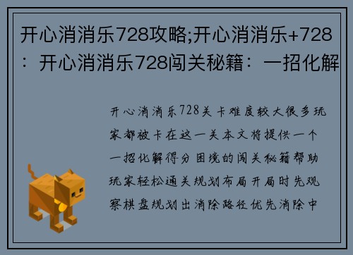 开心消消乐728攻略;开心消消乐+728：开心消消乐728闯关秘籍：一招化解得分困境