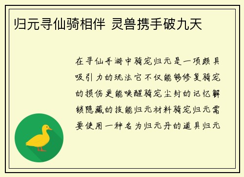 归元寻仙骑相伴 灵兽携手破九天