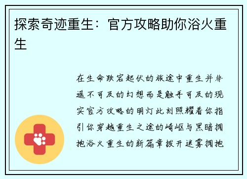探索奇迹重生：官方攻略助你浴火重生