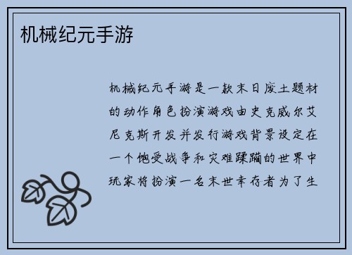 机械纪元手游
