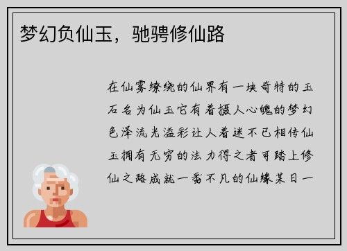 梦幻负仙玉，驰骋修仙路