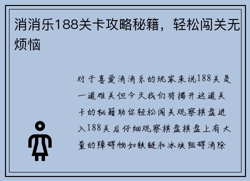 消消乐188关卡攻略秘籍，轻松闯关无烦恼