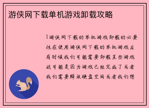 游侠网下载单机游戏卸载攻略