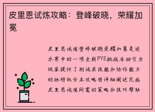 皮里恩试炼攻略：登峰破晓，荣耀加冕