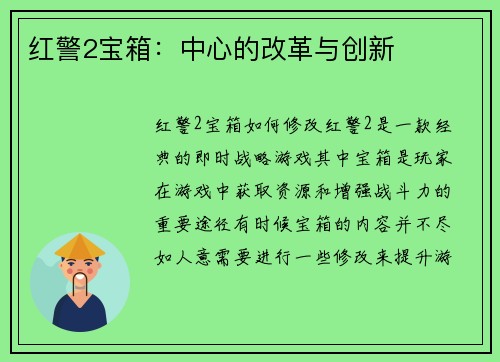 红警2宝箱：中心的改革与创新