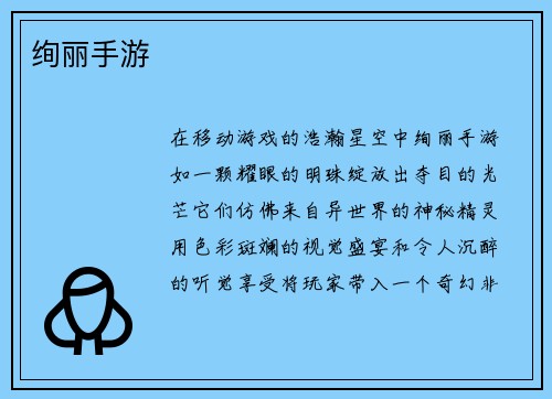 绚丽手游