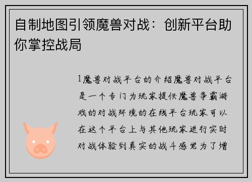 自制地图引领魔兽对战：创新平台助你掌控战局