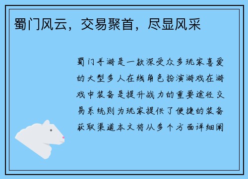 蜀门风云，交易聚首，尽显风采
