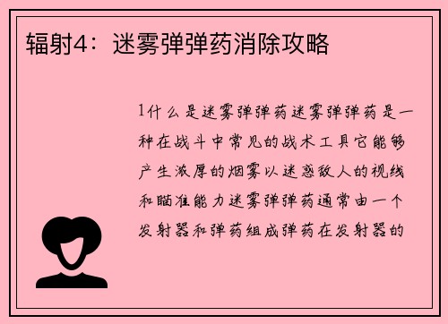 辐射4：迷雾弹弹药消除攻略