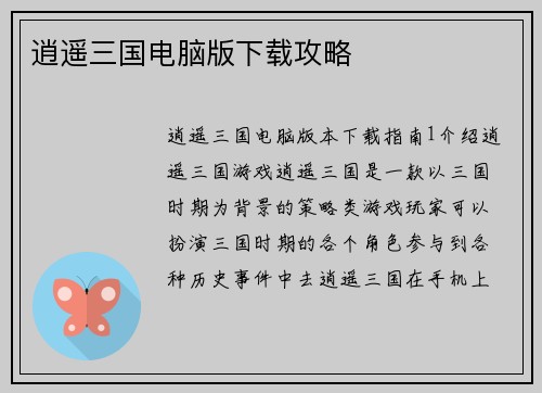 逍遥三国电脑版下载攻略