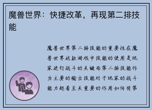 魔兽世界：快捷改革，再现第二排技能