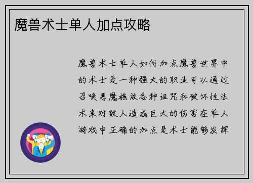 魔兽术士单人加点攻略